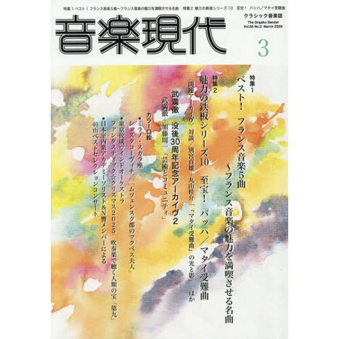 音楽現代　2026年3月号