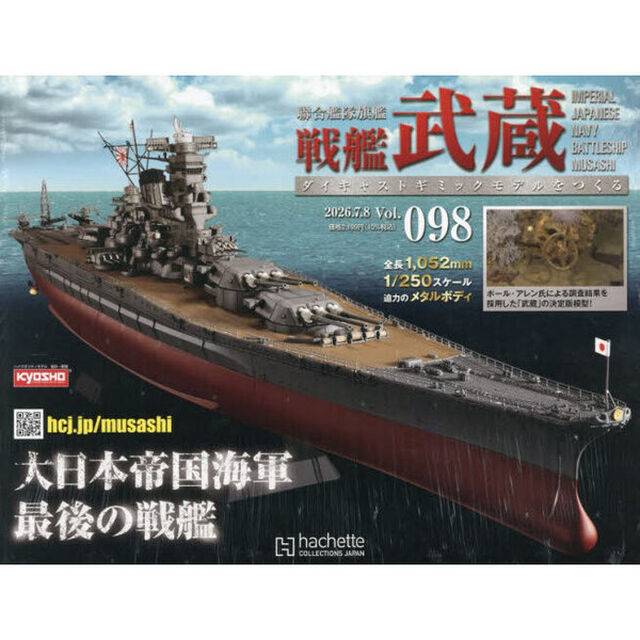 戦艦武蔵をつくる全国版　2026年7月8日号