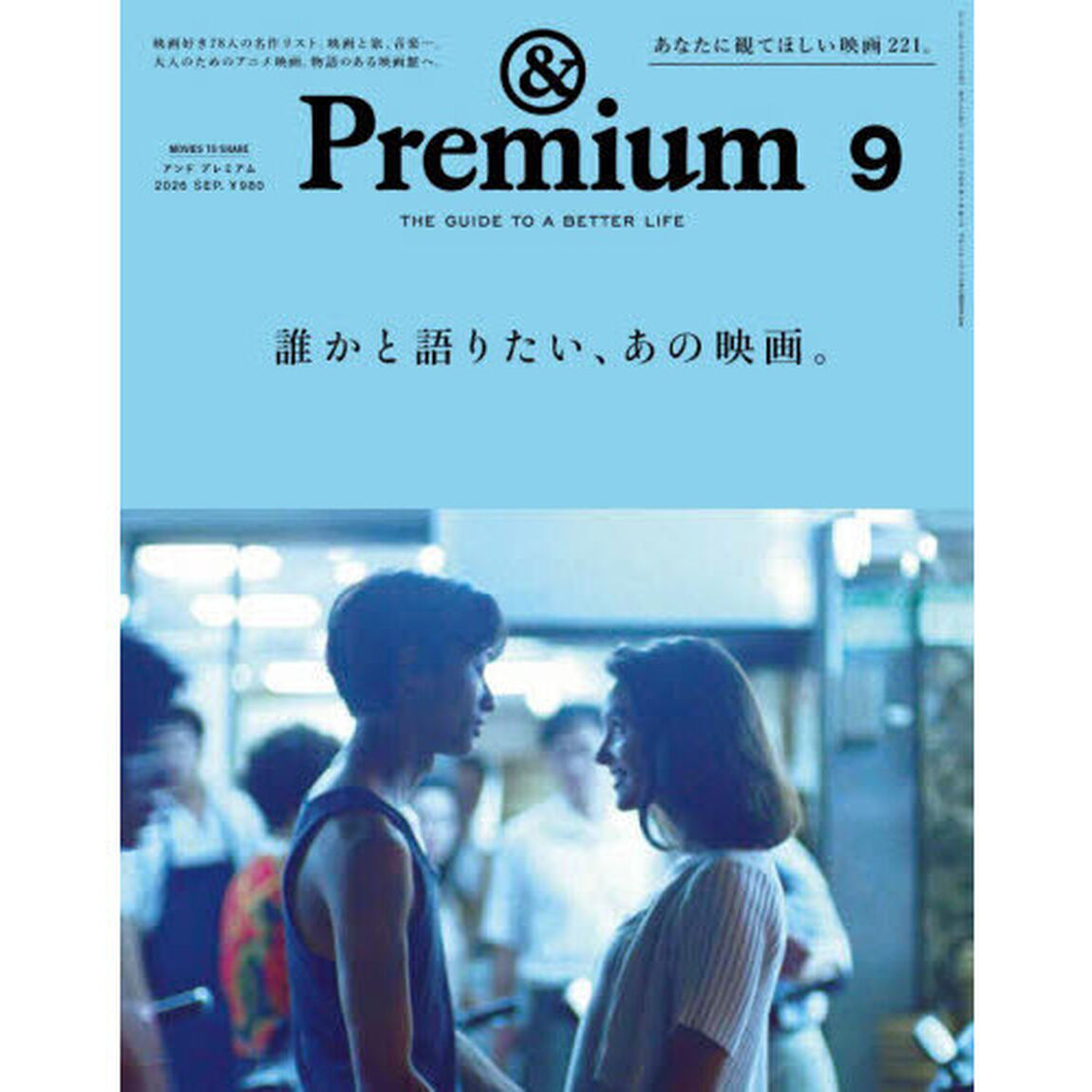 ＆Ｐｒｅｍｉｕｍ（アンドプレミアム）　2026年9月号