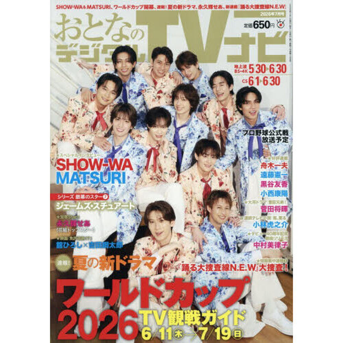 おとなのデジタルＴＶナビ　2026年7月号