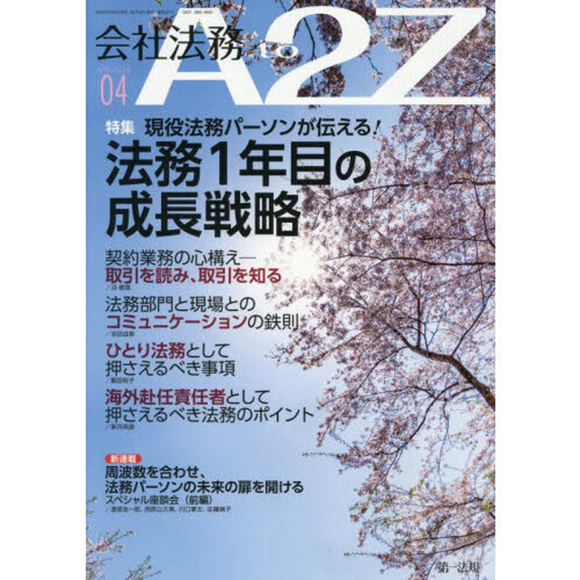 会社法務Ａ２Ｚ（エートゥージー）　2026年4月号