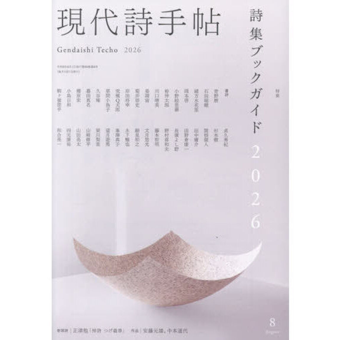 現代詩手帖　2026年8月号