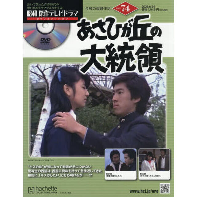 昭和傑作テレビドラマＤＶＤコレクション　2026年6月24日号