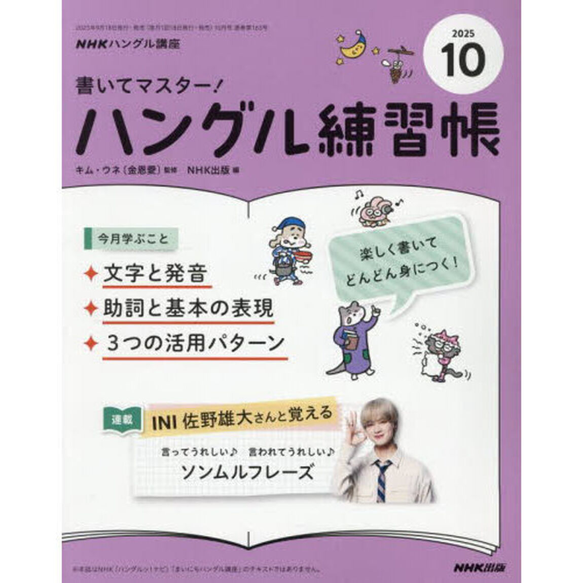 ＮＨＫ　ハングル講座　書いてマスター！ハングル練習帳　2025年10月号