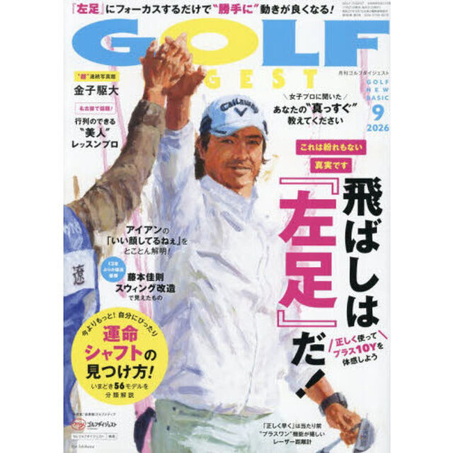 ゴルフダイジェスト　2026年9月号