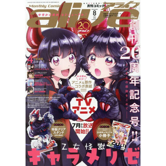 月刊コミックアライブ　2026年8月号