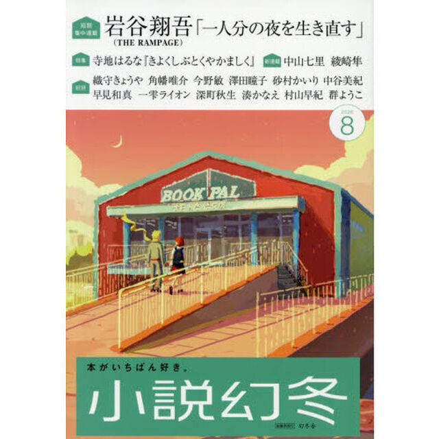小説幻冬　2026年8月号