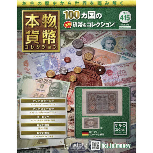 本物の貨幣コレクション全国版　2026年8月19日号