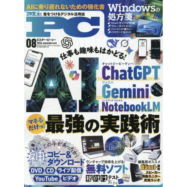 Ｍｒ．ＰＣ（ミスターピーシー）　2026年8月号