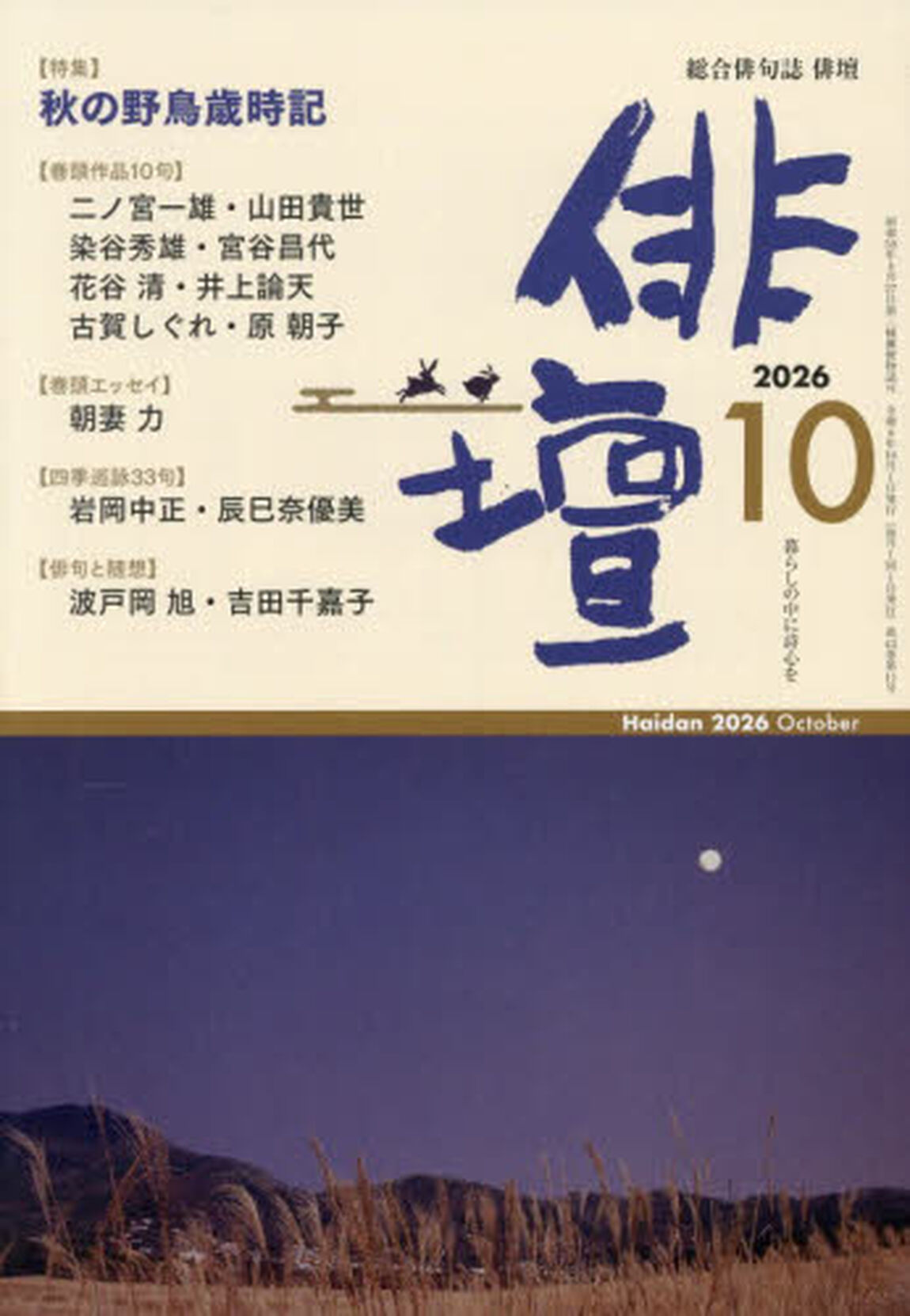 俳壇　2026年10月号