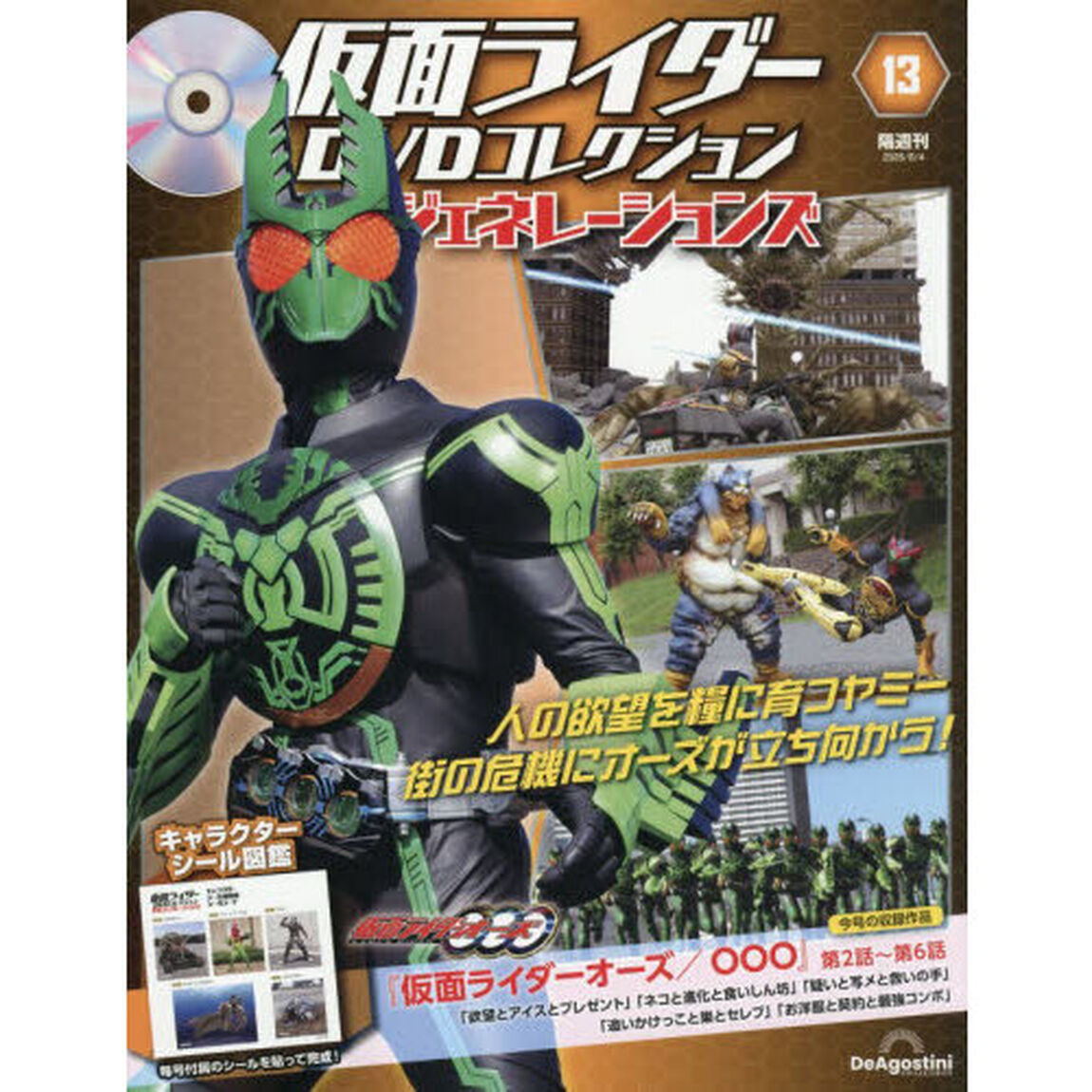 仮面ライダーＤＶＤ平成ジェネ全国版　2026年8月4日号