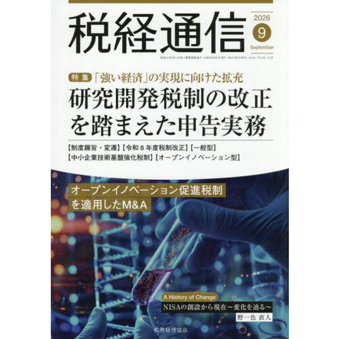 税経通信　2026年9月号
