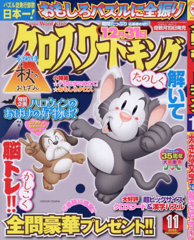 クロスワードキング　2026年11月号