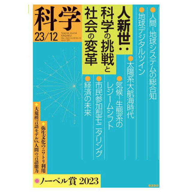 科学（岩波）　2023年12月号