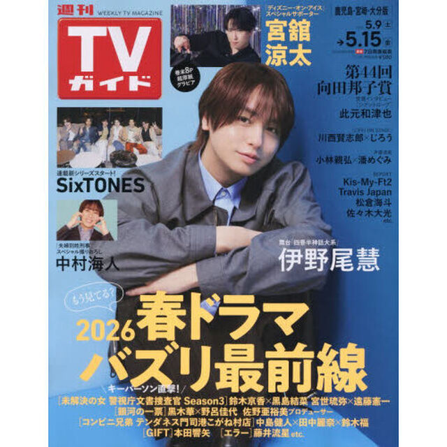 週刊ＴＶガイド（鹿児島・宮崎版・大分版）　2026年5月15日号