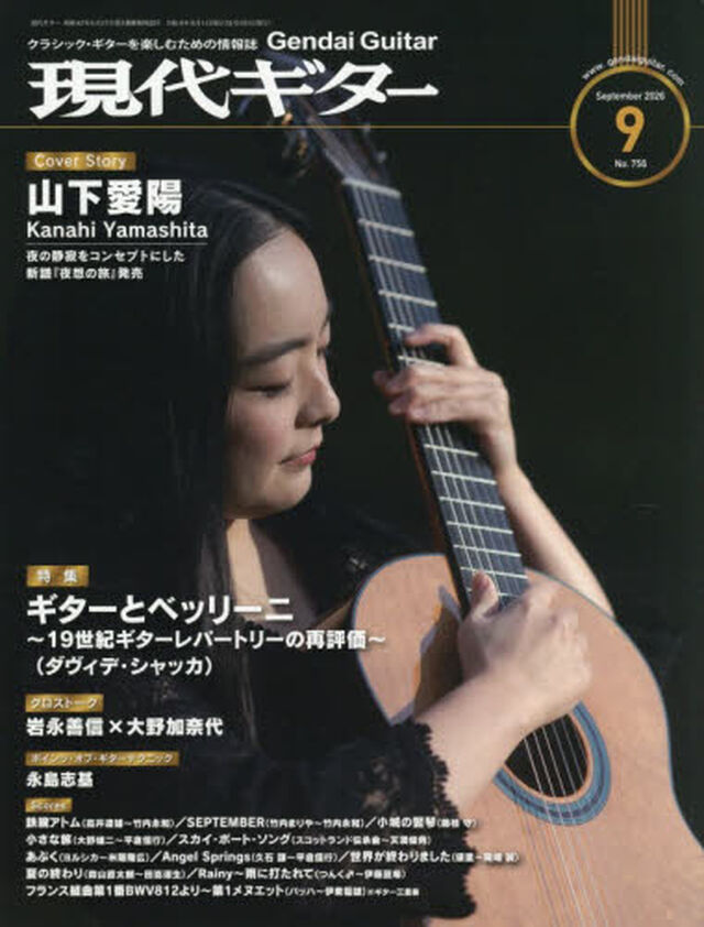 現代ギター　2026年9月号