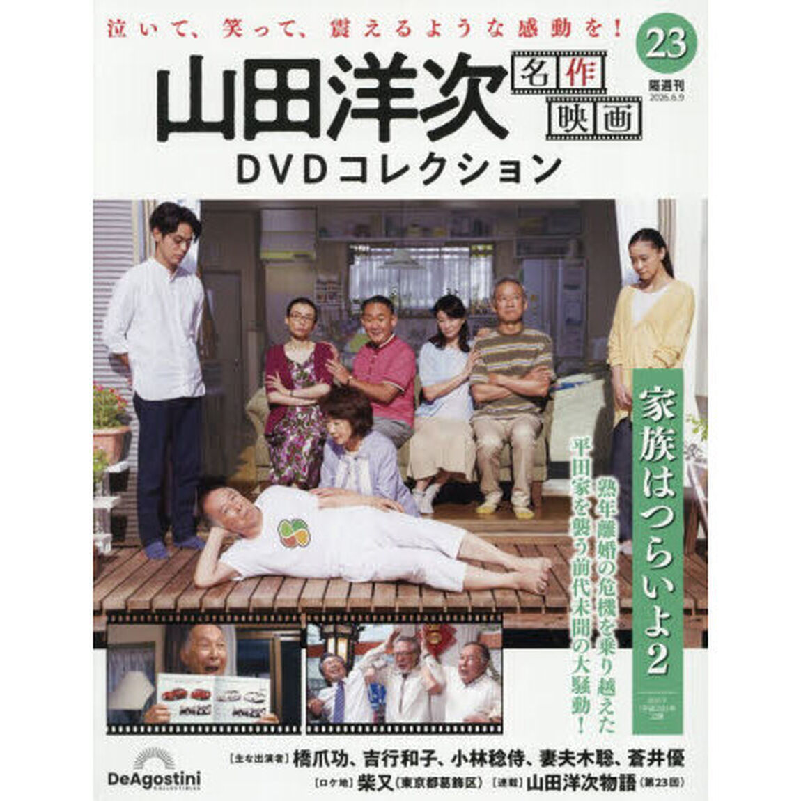 山田洋次名作映画ＤＶＤコレクション全国版　2026年6月9日号