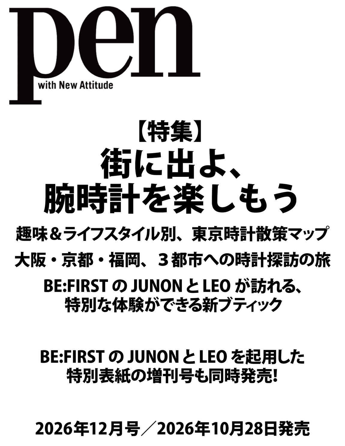 Ｐｅｎ（ペン）2026年12月号