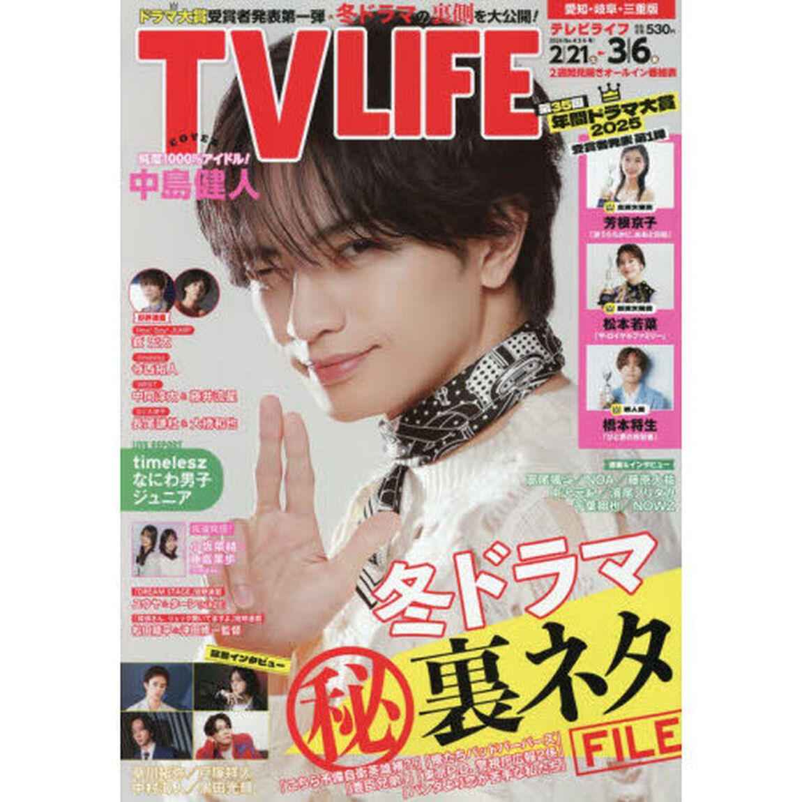 ＴＶＬＩＦＥ　愛知・岐阜・三重版　2026年3月6日号
