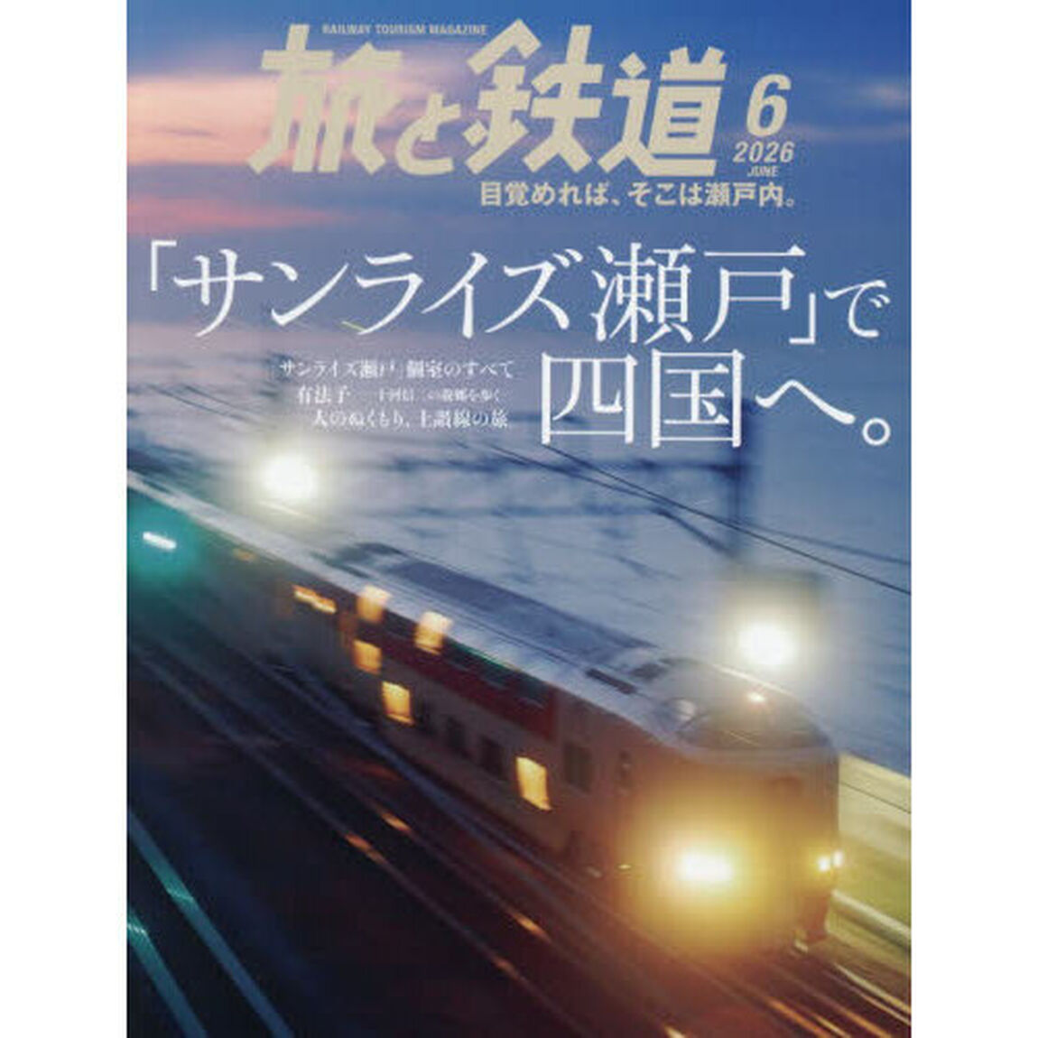 旅と鉄道　2026年6月号