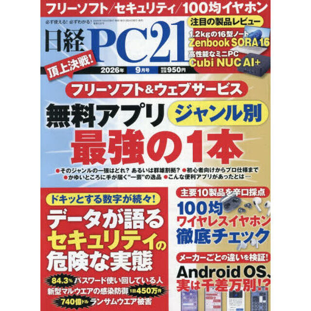 日経ＰＣ２１　2026年9月号