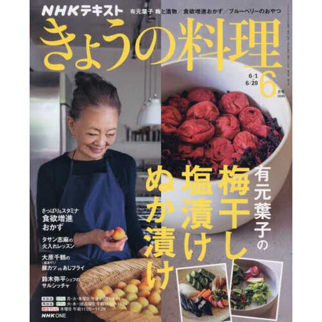 ＮＨＫ　きょうの料理　2026年6月号