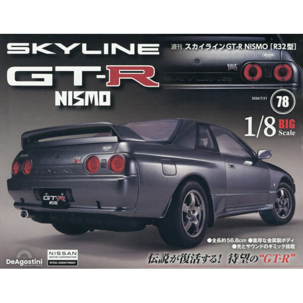 スカイラインＧＴ－Ｒ　ＮＩＳＭＯ全国版　2026年7月21日号