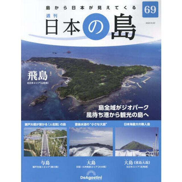 日本の島全国版　2023年5月23日号