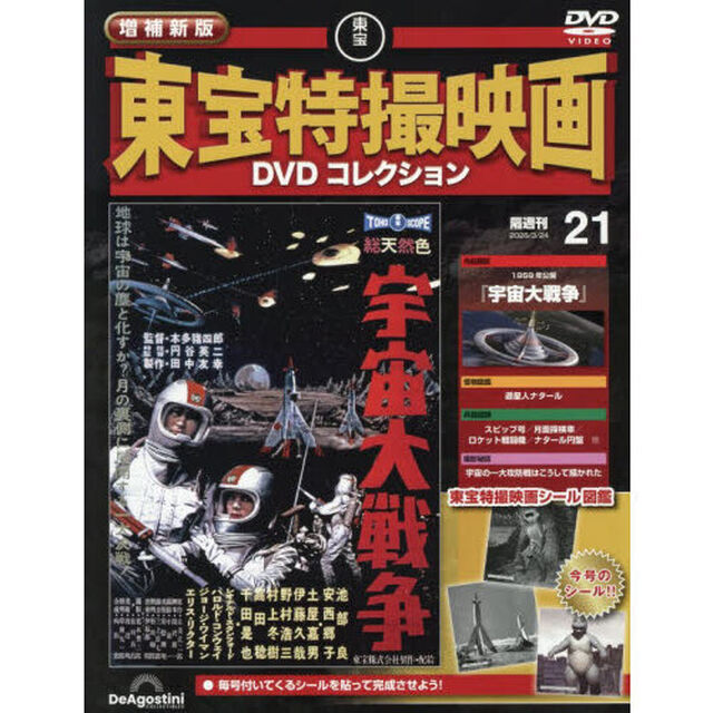 増補新版東宝特撮映画ＤＶＤコレク全国版　2026年3月24日号
