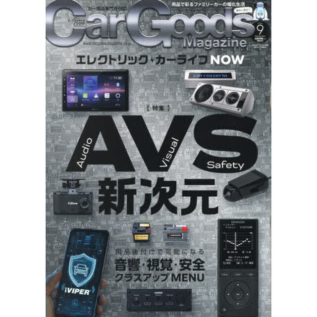 Ｃａｒ　Ｇｏｏｄｓ　Ｍａｇａｚｉｎｅ　2026年9月号