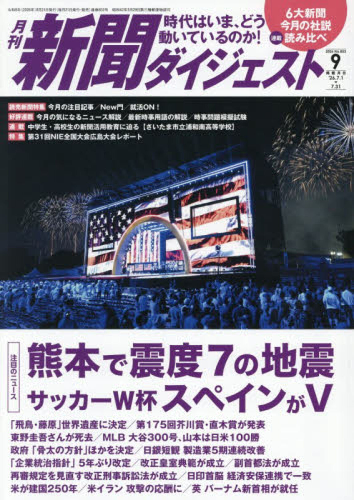 新聞ダイジェスト　2026年9月号