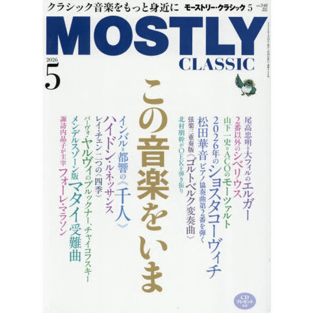 モーストリー・クラシック　2026年5月号