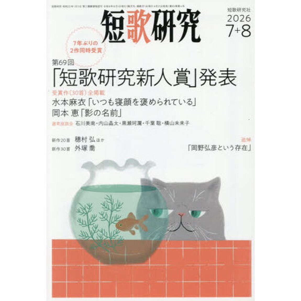 短歌研究　2026年8月号