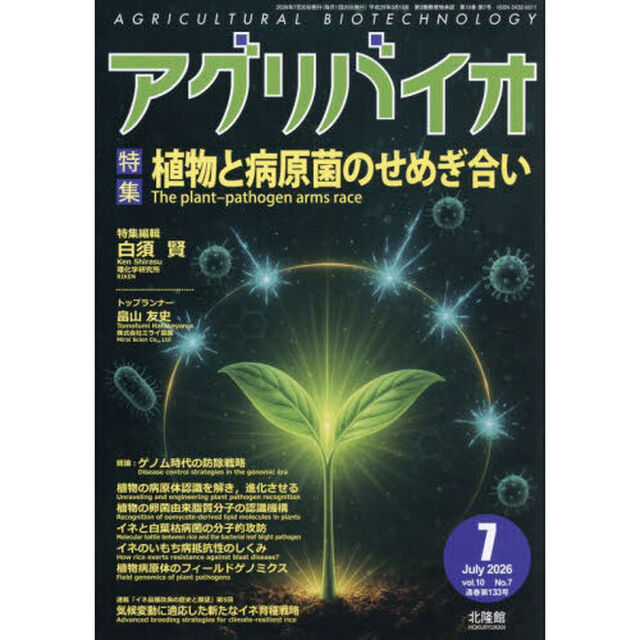 月刊アグリバイオ　2026年7月号