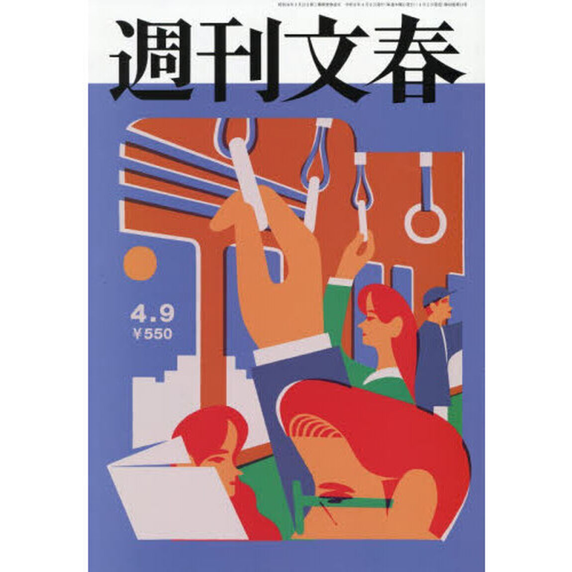 週刊文春　2026年4月9日号