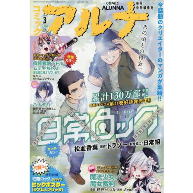 コミックアルナ　２０２６年３月号　2026年3月号