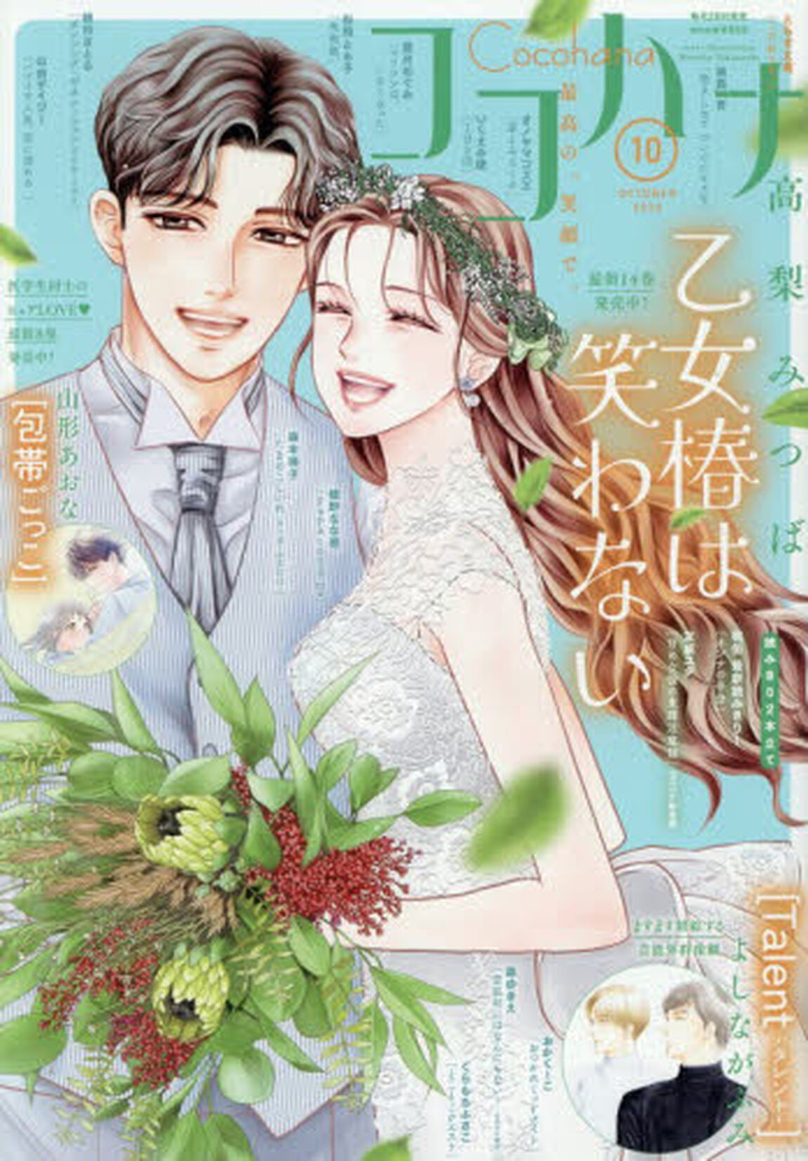ココハナ　2026年10月号