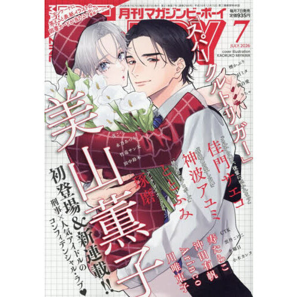 ＭＡＧＡＺＩＮＥ　ＢＥ&times;ＢＯＹ　2026年7月号