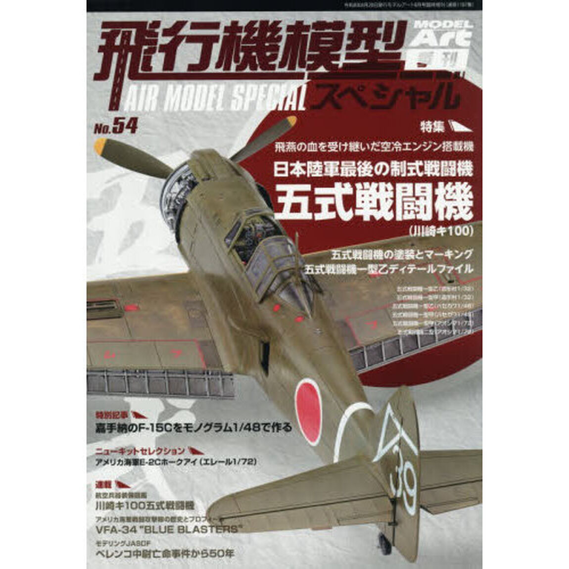 飛行機模型スペシャルＮｏ．５４　2026年8月号
