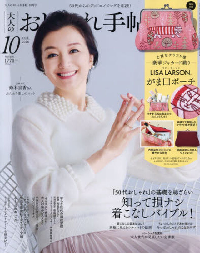 大人のおしゃれ手帖　2026年10月号