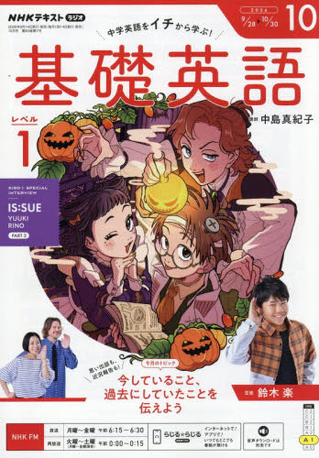ＮＨＫラジオ　基礎英語レベル１　2026年10月号