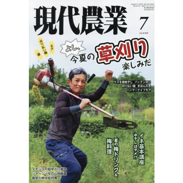 現代農業　2026年7月号