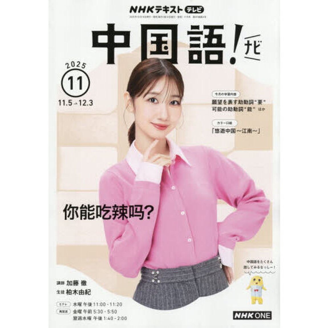 ＮＨＫテレビ　中国語！ナビ　2025年11月号