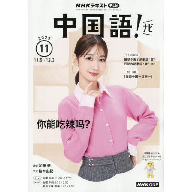ＮＨＫテレビ　中国語！ナビ　2025年11月号