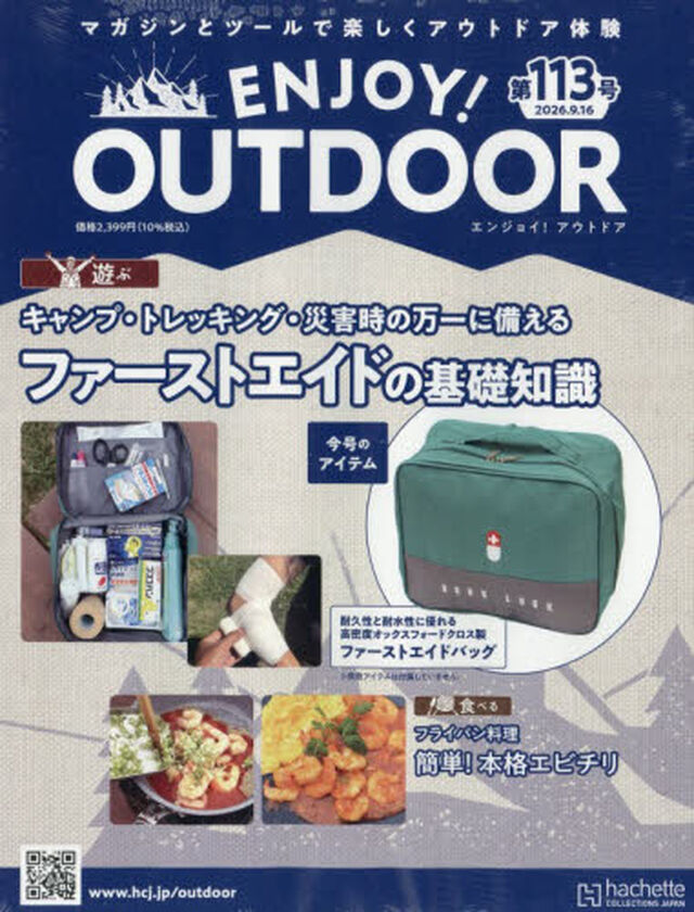 エンジョイ！アウトドア　2026年9月16日号