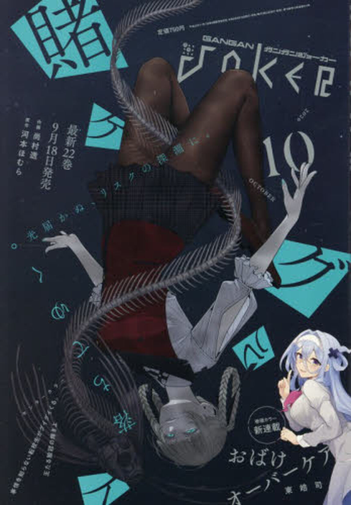 ガンガンＪＯＫＥＲ　2026年10月号