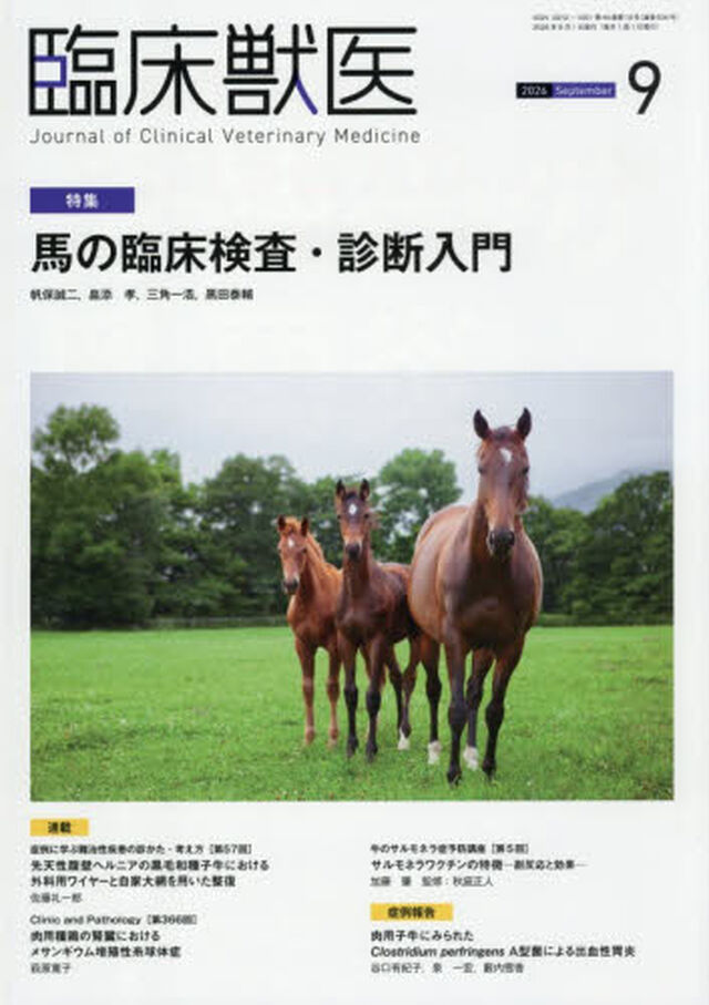 臨床獣医　2026年9月号