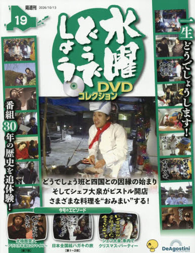 水曜どうでしょうＤＶＤコレクション全国版　2026年10月13日号