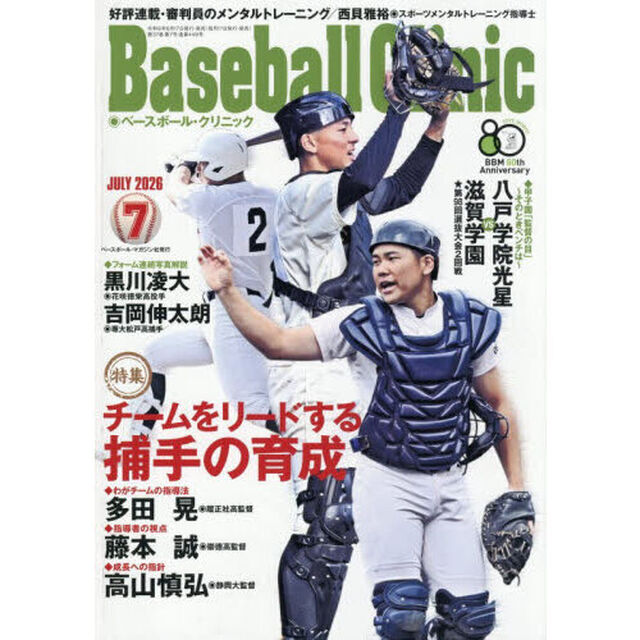 Ｂａｓｅｂａｌｌ　Ｃｌｉｎｉｃ　2026年7月号