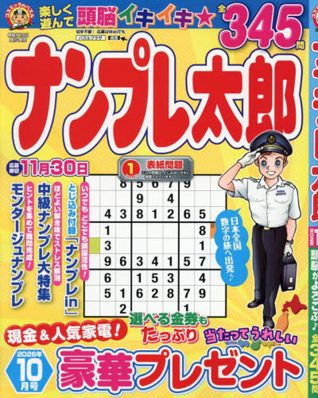 ナンプレ太郎　2026年10月号